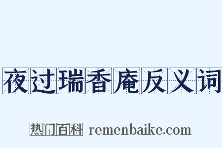夜过瑞香庵反义词是什么意思的图片